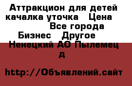 Аттракцион для детей качалка уточка › Цена ­ 28 900 - Все города Бизнес » Другое   . Ненецкий АО,Пылемец д.